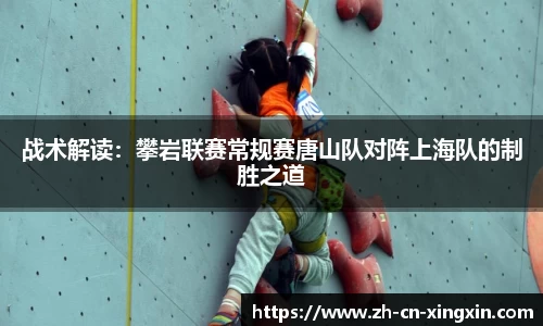 战术解读：攀岩联赛常规赛唐山队对阵上海队的制胜之道